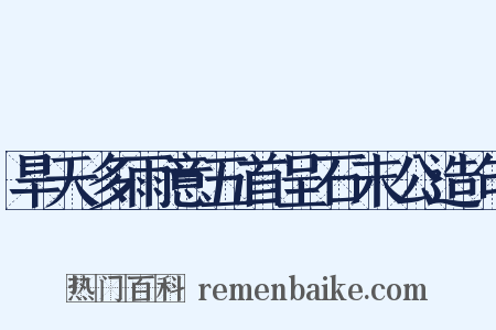旱天多雨意五首呈石末公造句是什么意思的图片